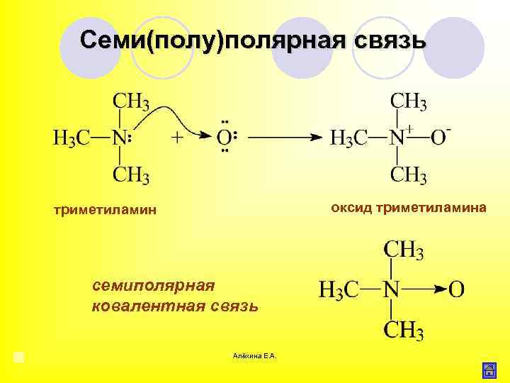 Семи(полу)полярная связь оксид триметиламина триметиламин семиполярная ковалентная связь Алёхина Е. А. 