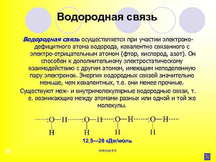 Водородная связь осуществляется при участии электроно дефицитного атома водорода, ковалентно связанного с электро отрицательным