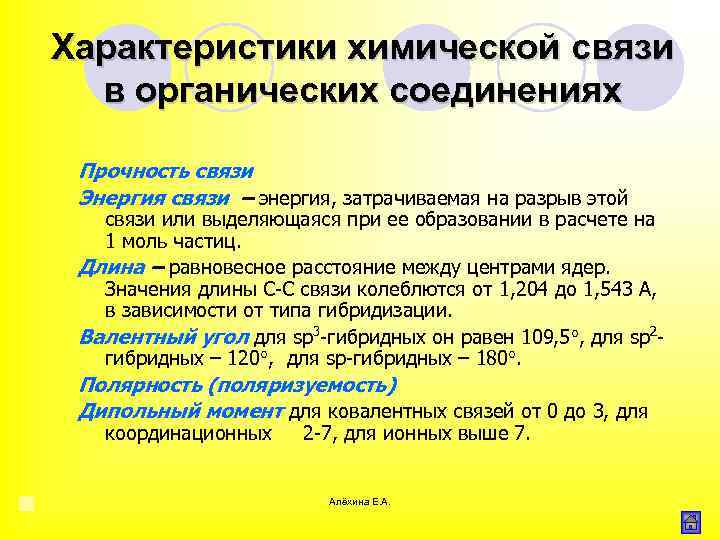 Характеристики химической связи в органических соединениях Прочность связи Энергия связи – энергия, затрачиваемая на