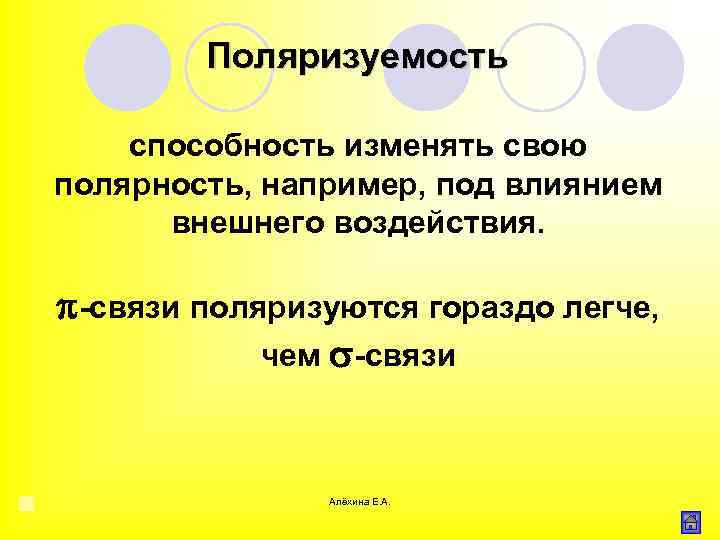 Поляризуемость способность изменять свою полярность, например, под влиянием внешнего воздействия. -связи поляризуются гораздо легче,