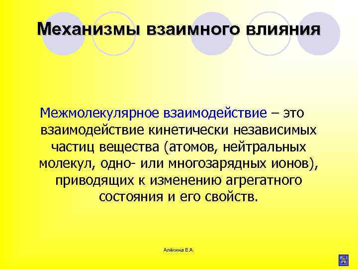Механизмы взаимного влияния Межмолекулярное взаимодействие – это взаимодействие кинетически независимых частиц вещества (атомов, нейтральных