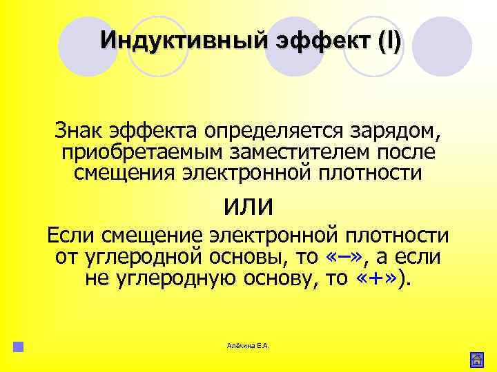 Индуктивный эффект (I) Знак эффекта определяется зарядом, приобретаемым заместителем после смещения электронной плотности или