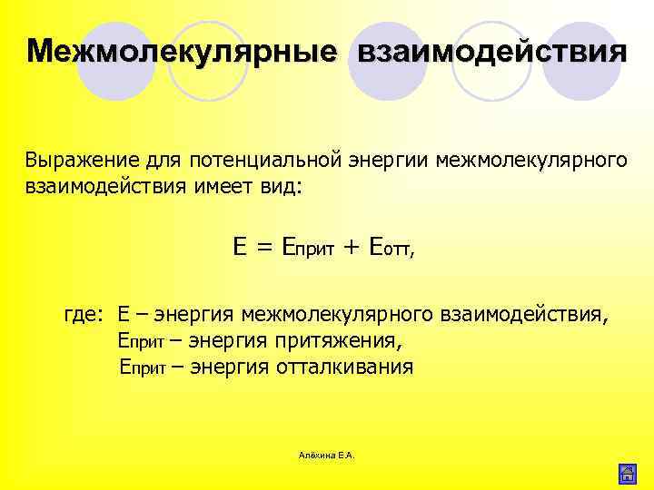 Энергия межмолекулярной связи. Силы и потенциальная энергия межмолекулярного взаимодействия. Энергия молекулярного взаимодействия. Энергия межмолекулярного взаимодействия. Силы межмолекулярного взаимодействия формула.