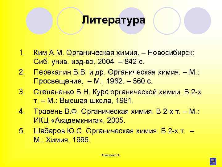Литература 1. 2. 3. 4. 5. Ким А. М. Органическая химия. – Новосибирск: Сиб.
