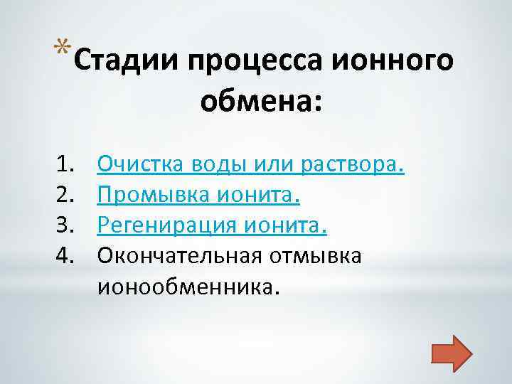 Ионы процесс. Стадии ионного обмена. Стадии процесса ионного обмена. Ионные стадии процессов. Каковы основные лимитирующие стадии ионного обмена?.