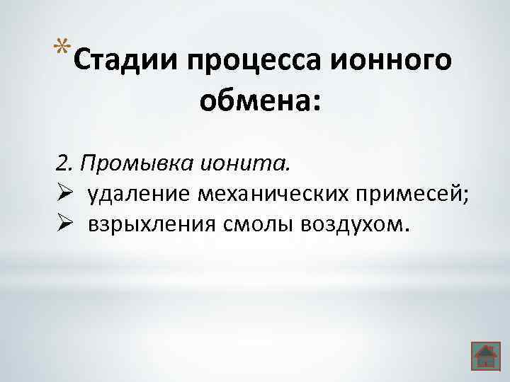 *Стадии процесса ионного обмена: 2. Промывка ионита. Ø удаление механических примесей; Ø взрыхления смолы
