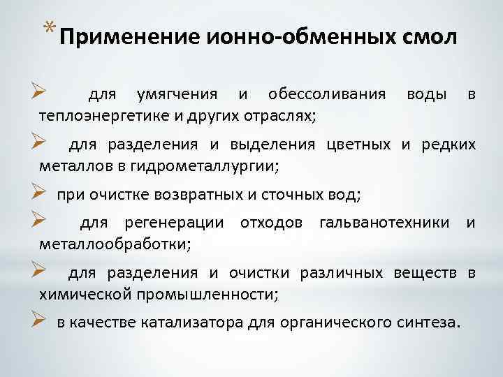 * Применение ионно-обменных смол Ø для умягчения и обессоливания теплоэнергетике и других отраслях; воды