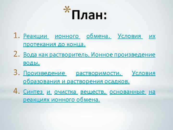 *План: 1. Реакции ионного обмена. протекания до конца. 2. Вода как растворитель. Ионное произведение