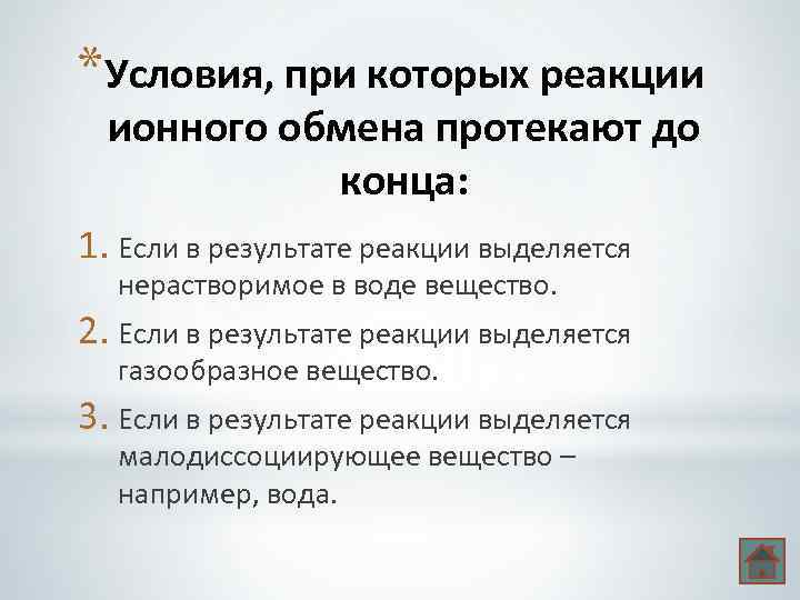 *Условия, при которых реакции ионного обмена протекают до конца: 1. Если в результате реакции