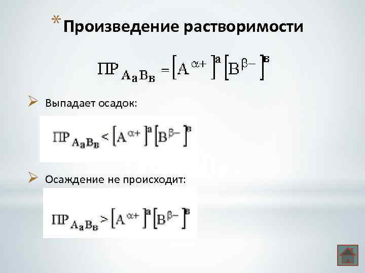 Растворимость осадка. Условие выпадения осадка произведение растворимости. Произведение растворимости осадков. Произведение растворимости растворимости осадков. Растворимость и произведение растворимости.