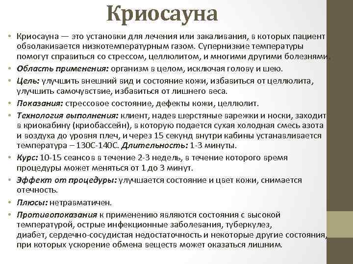 Криосауна • Криосауна — это установки для лечения или закаливания, в которых пациент обволакивается