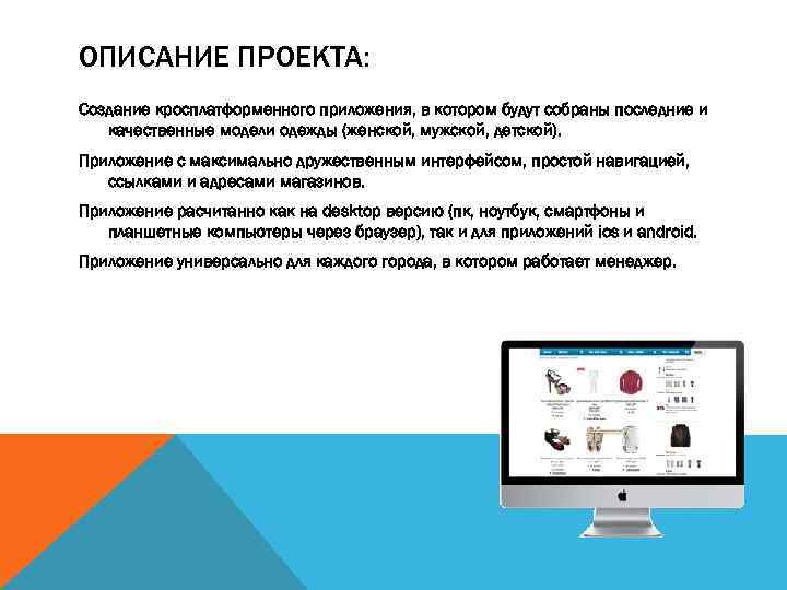 ОПИСАНИЕ ПРОЕКТА: Создание кросплатформенного приложения, в котором будут собраны последние и качественные модели одежды