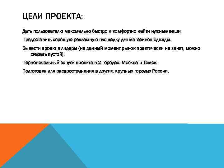 ЦЕЛИ ПРОЕКТА: Дать пользователю максмально быстро и комфортно найти нужные вещи. Предоставить хорошую рекламную