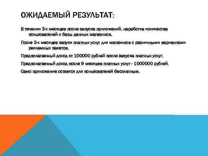 ОЖИДАЕМЫЙ РЕЗУЛЬТАТ: В течении 3 -х месяцев после запуска приложений, наработка количества пользователей и