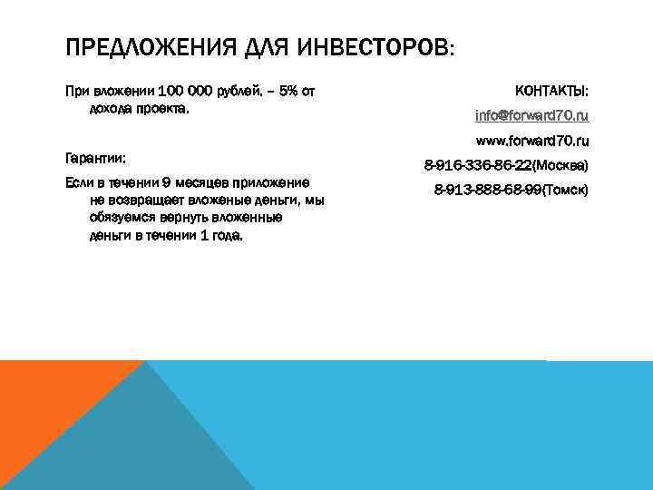 ПРЕДЛОЖЕНИЯ ДЛЯ ИНВЕСТОРОВ: При вложении 100 000 рублей. – 5% от дохода проекта. КОНТАКТЫ: