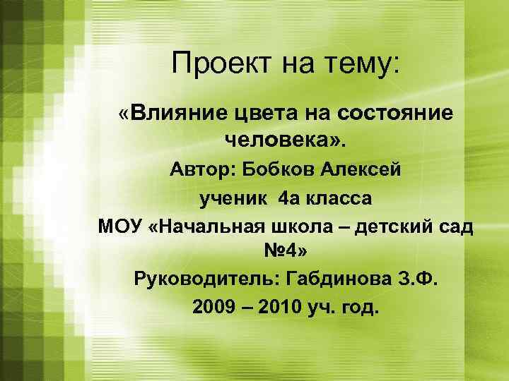 Проект на тему: «Влияние цвета на состояние человека» . Автор: Бобков Алексей ученик 4