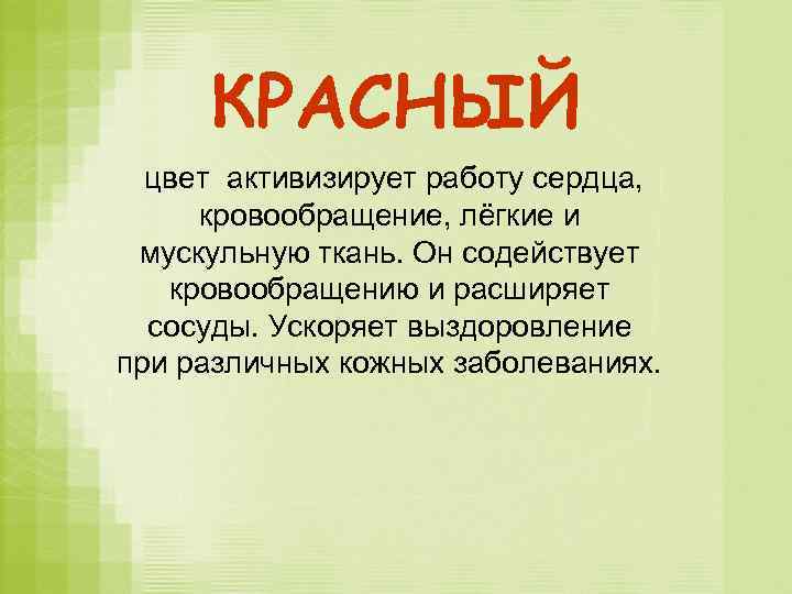 КРАСНЫЙ цвет активизирует работу сердца, кровообращение, лёгкие и мускульную ткань. Он содействует кровообращению и