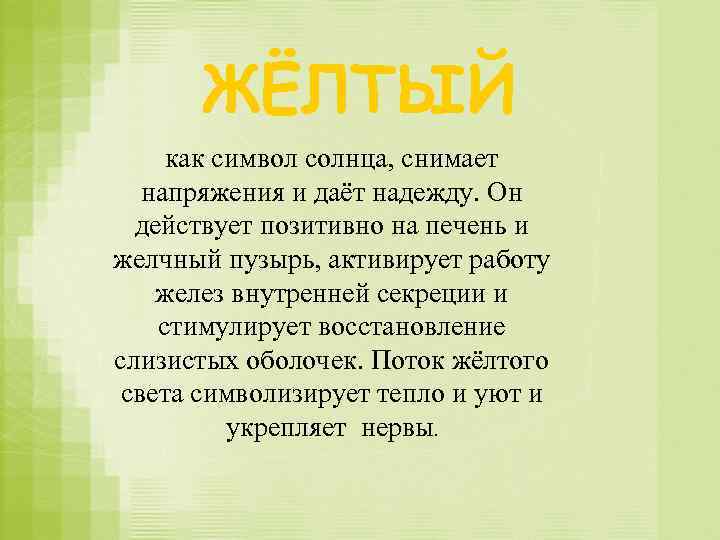 ЖЁЛТЫЙ как символ солнца, снимает напряжения и даёт надежду. Он действует позитивно на печень