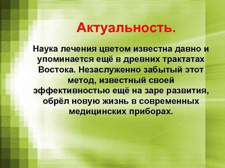 Актуальность. Наука лечения цветом известна давно и упоминается ещё в древних трактатах Востока. Незаслуженно