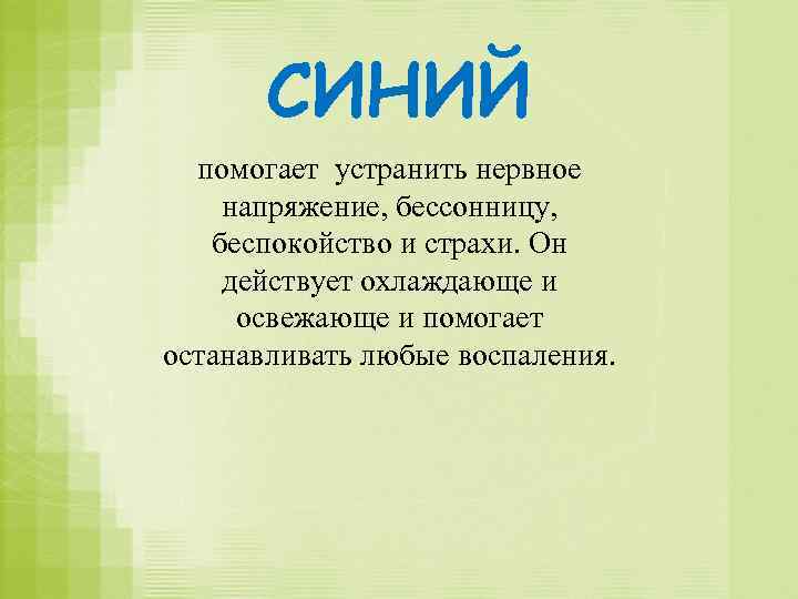 СИНИЙ помогает устранить нервное напряжение, бессонницу, беспокойство и страхи. Он действует охлаждающе и освежающе