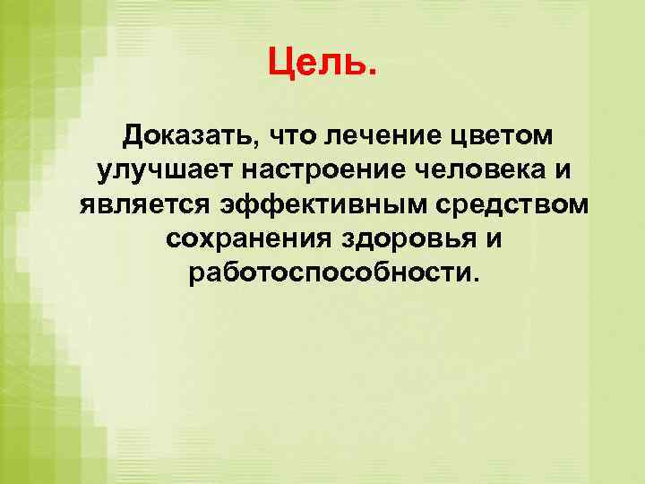 Цель. Доказать, что лечение цветом улучшает настроение человека и является эффективным средством сохранения здоровья