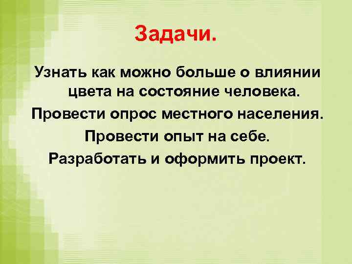 Задачи. Узнать как можно больше о влиянии цвета на состояние человека. Провести опрос местного