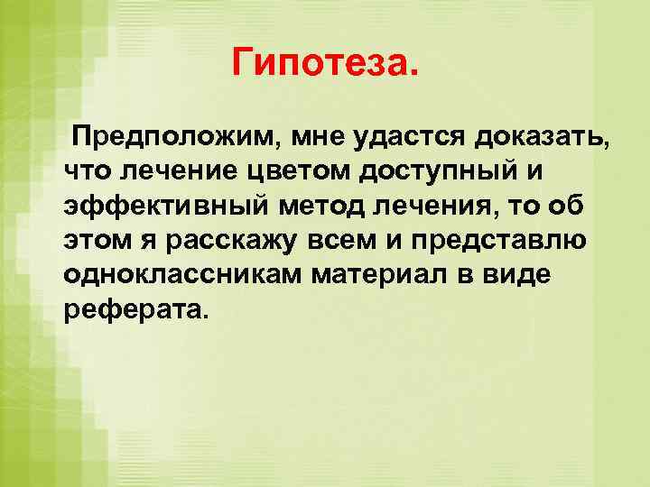 Гипотеза. Предположим, мне удастся доказать, что лечение цветом доступный и эффективный метод лечения, то