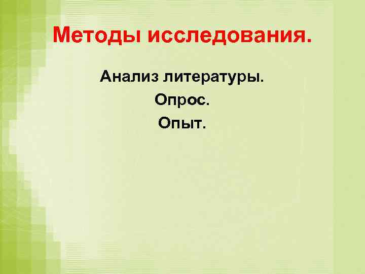 Методы исследования. Анализ литературы. Опрос. Опыт. 