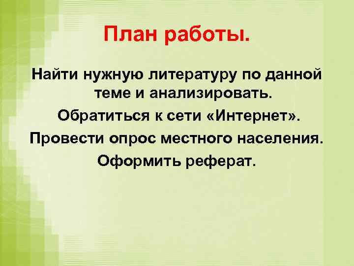 План работы. Найти нужную литературу по данной теме и анализировать. Обратиться к сети «Интернет»