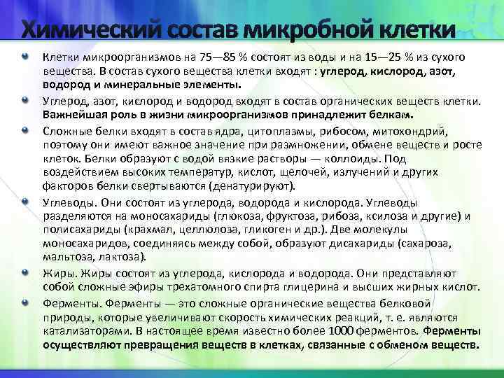 Химический состав микробной клетки Клетки микроорганизмов на 75— 85 % состоят из воды и