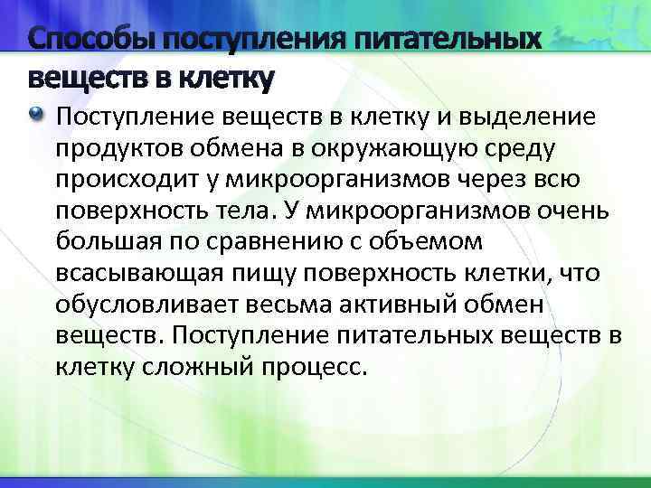 Поступление веществ