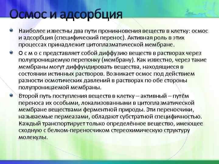 Осмос и адсорбция Наиболее известны два пути проникновения веществ в клетку: осмос и адсорбция