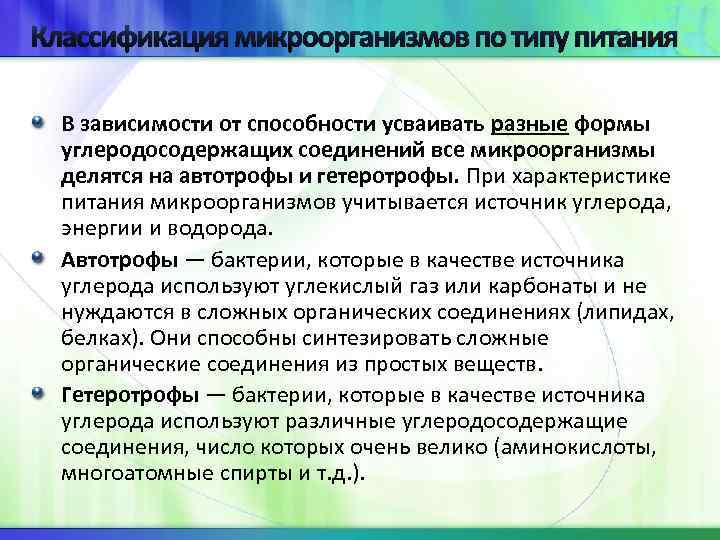 Классификация микроорганизмов по типу питания В зависимости от способности усваивать разные формы углеродосодержащих соединений