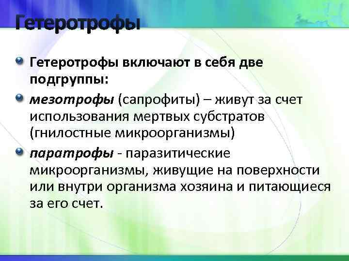 Гетеротрофы включают в себя две подгруппы: мезотрофы (сапрофиты) – живут за счет использования мертвых