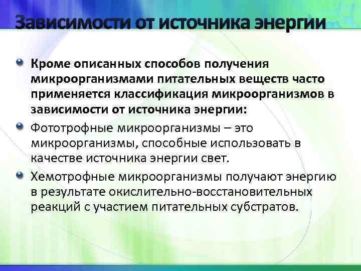 Зависимости от источника энергии Кроме описанных способов получения микроорганизмами питательных веществ часто применяется классификация