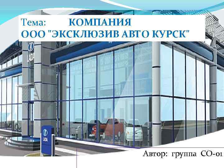 Тема: КОМПАНИЯ ООО 