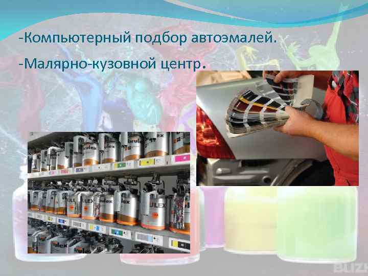 -Компьютерный подбор автоэмалей. -Малярно-кузовной центр. 