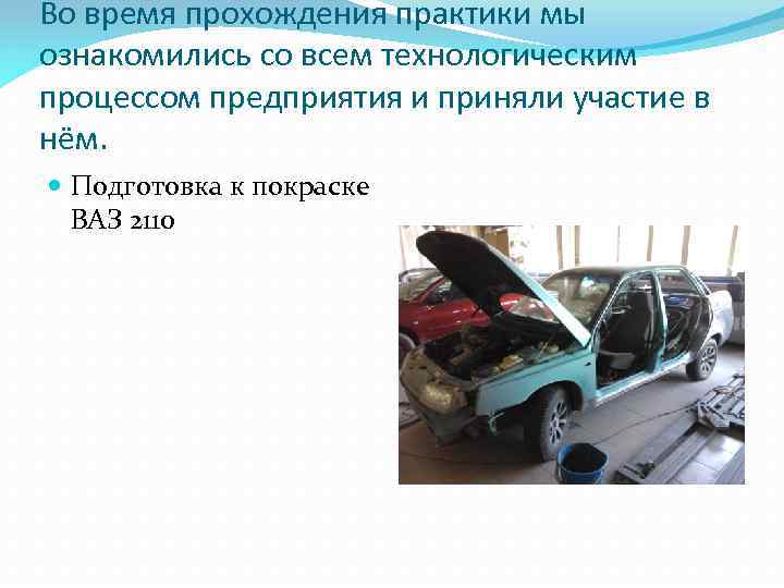 Во время прохождения практики мы ознакомились со всем технологическим процессом предприятия и приняли участие