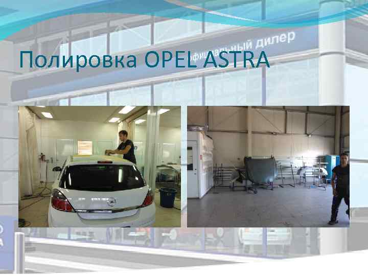 Полировка OPEL ASTRA 
