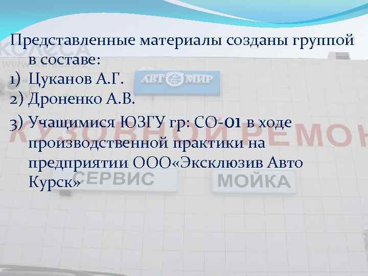 Представленные материалы созданы группой в составе: 1) Цуканов А. Г. 2) Дроненко А. В.