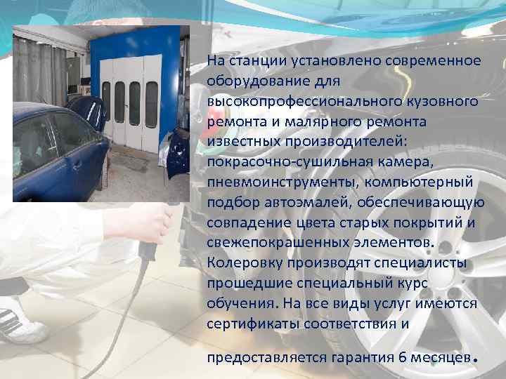 На станции установлено современное оборудование для высокопрофессионального кузовного ремонта и малярного ремонта известных производителей: