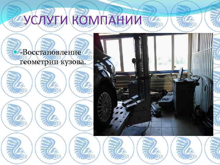 УСЛУГИ КОМПАНИИ -Восстановление геометрии кузова. 