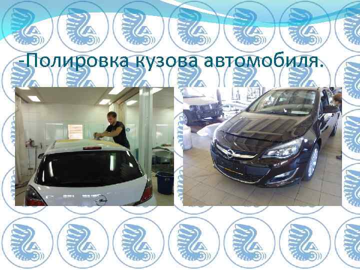 -Полировка кузова автомобиля. 