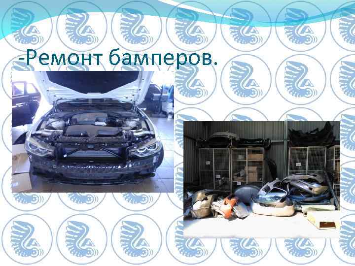 -Ремонт бамперов. 