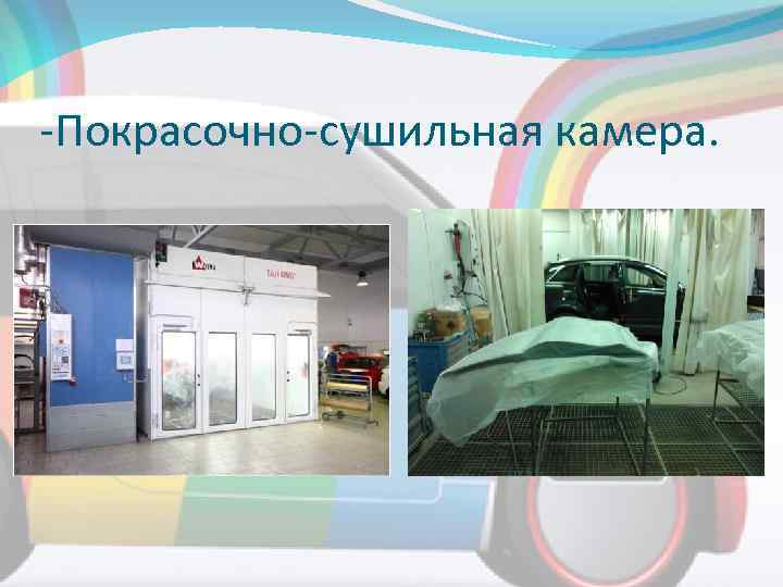 -Покрасочно-сушильная камера. 
