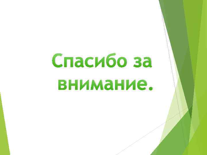 Спасибо за внимание. 