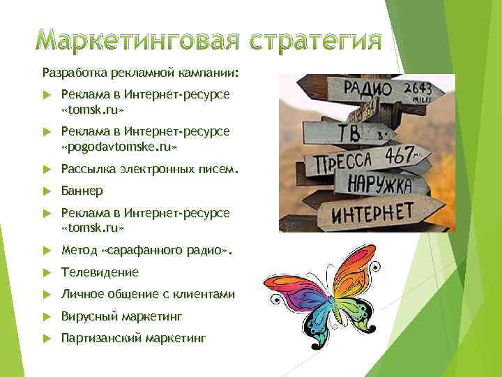 Маркетинговая стратегия Разработка рекламной кампании: Реклама в Интернет-ресурсе «tomsk. ru» Реклама в Интернет-ресурсе «pogodavtomske.
