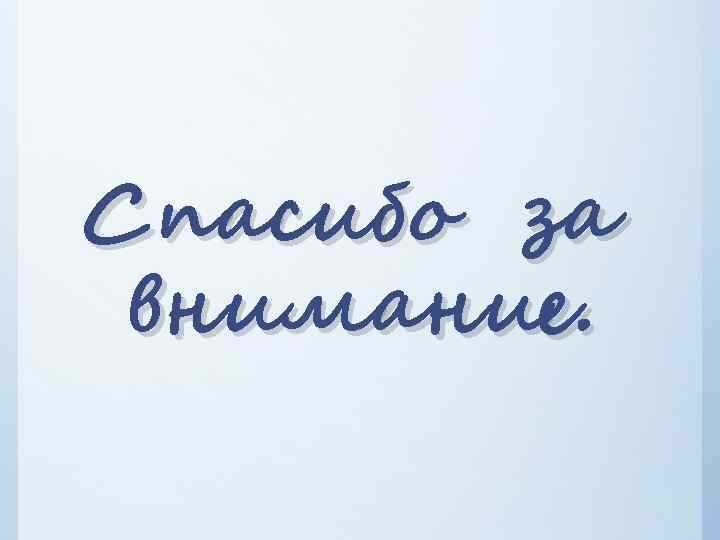 Спасибо за внимание. 