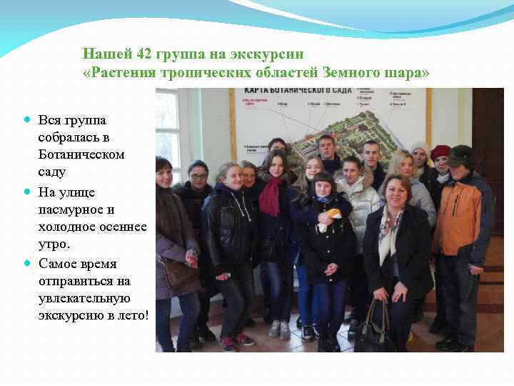 Нашей 42 группа на экскурсии «Растения тропических областей Земного шара» Вся группа собралась в