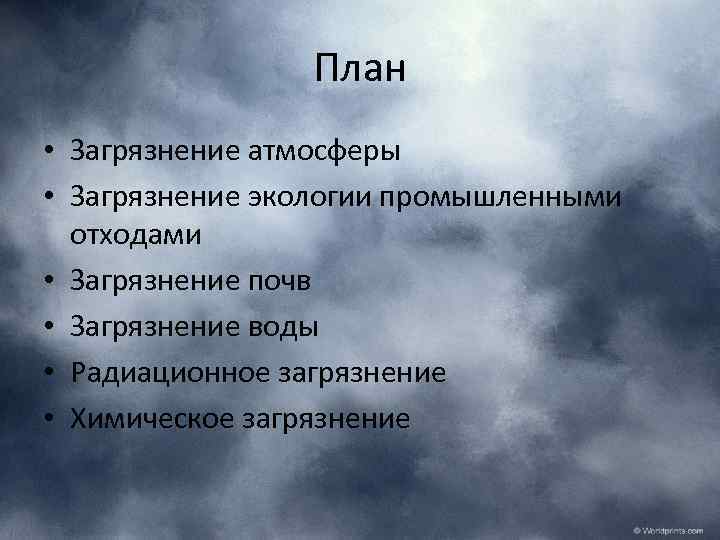 План • Загрязнение атмосферы • Загрязнение экологии промышленными отходами • Загрязнение почв • Загрязнение